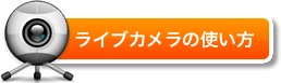 ライブカメラの使い方