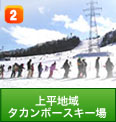 上平地域 タカンボースキー場