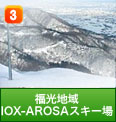 福光地域 IOX-AROSAスキー場