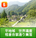 平地域 世界遺産 相倉合掌造り集落
