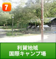 利賀地域 国際キャンプ場