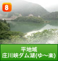 平地域 庄川峡ダム湖(ゆ～楽)