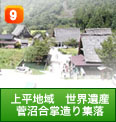 上平地域 世界遺産 菅沼合掌造り集落