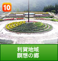 利賀地域 瞑想の郷