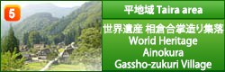 平地域 世界遺産 相倉合掌造り集落