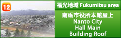 福光地域 福光行政センター屋上